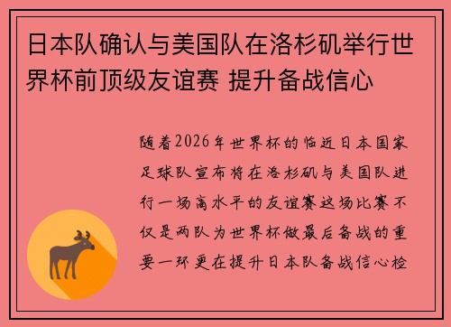日本队确认与美国队在洛杉矶举行世界杯前顶级友谊赛 提升备战信心