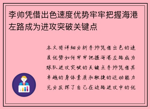 李帅凭借出色速度优势牢牢把握海港左路成为进攻突破关键点 李帅凭借出色速度优势牢牢把握海港左路成为进攻突破关键点