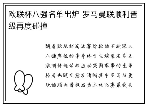 欧联杯八强名单出炉 罗马曼联顺利晋级再度碰撞 欧联杯八强名单出炉 罗马曼联顺利晋级再度碰撞