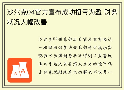 沙尔克04官方宣布成功扭亏为盈 财务状况大幅改善 沙尔克04官方宣布成功扭亏为盈 财务状况大幅改善