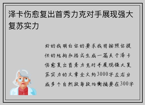 泽卡伤愈复出首秀力克对手展现强大复苏实力 泽卡伤愈复出首秀力克对手展现强大复苏实力