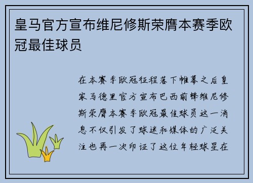 皇马官方宣布维尼修斯荣膺本赛季欧冠最佳球员 皇马官方宣布维尼修斯荣膺本赛季欧冠最佳球员
