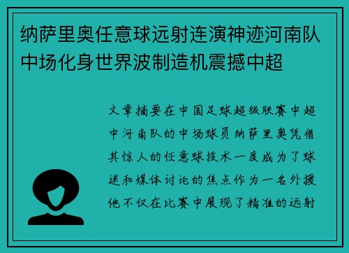 纳萨里奥任意球远射连演神迹河南队中场化身世界波制造机震撼中超 纳萨里奥任意球远射连演神迹河南队中场化身世界波制造机震撼中超