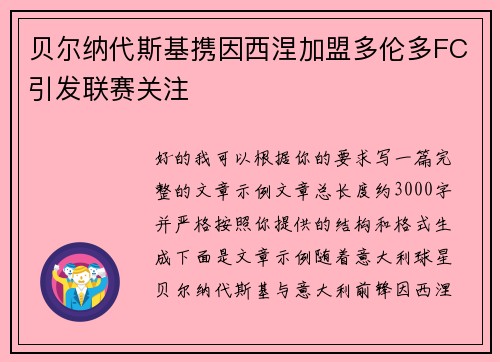 贝尔纳代斯基携因西涅加盟多伦多FC引发联赛关注