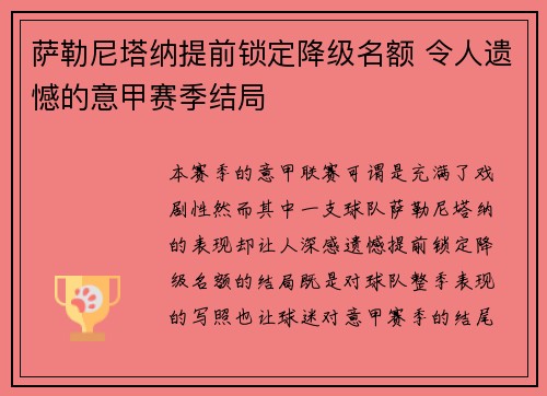 萨勒尼塔纳提前锁定降级名额 令人遗憾的意甲赛季结局 萨勒尼塔纳提前锁定降级名额 令人遗憾的意甲赛季结局