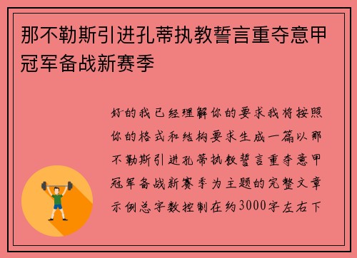 那不勒斯引进孔蒂执教誓言重夺意甲冠军备战新赛季