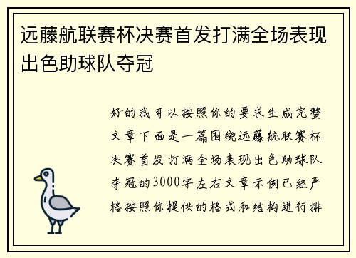 远藤航联赛杯决赛首发打满全场表现出色助球队夺冠