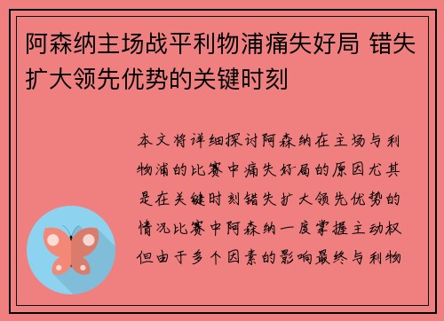 阿森纳主场战平利物浦痛失好局 错失扩大领先优势的关键时刻