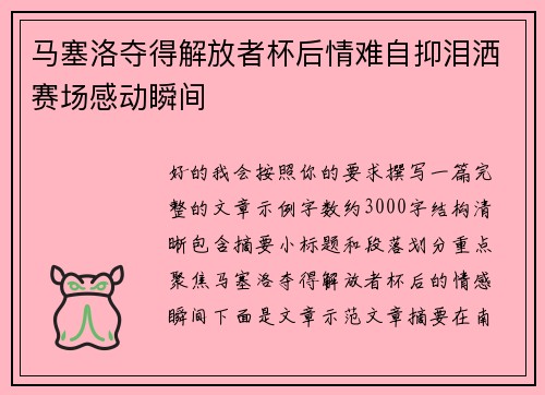 马塞洛夺得解放者杯后情难自抑泪洒赛场感动瞬间 马塞洛夺得解放者杯后情难自抑泪洒赛场感动瞬间