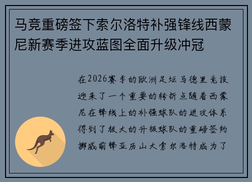 马竞重磅签下索尔洛特补强锋线西蒙尼新赛季进攻蓝图全面升级冲冠