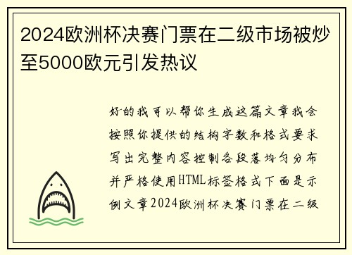 2024欧洲杯决赛门票在二级市场被炒至5000欧元引发热议