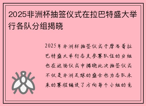 2025非洲杯抽签仪式在拉巴特盛大举行各队分组揭晓