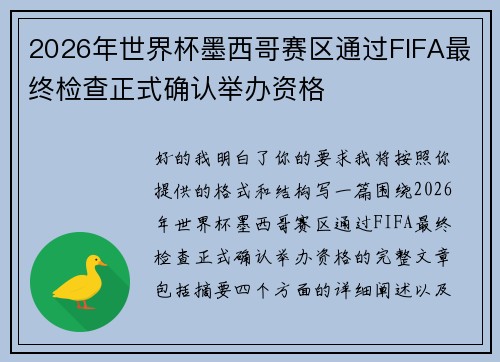 2026年世界杯墨西哥赛区通过FIFA最终检查正式确认举办资格