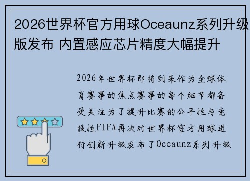 2026世界杯官方用球Oceaunz系列升级版发布 内置感应芯片精度大幅提升 2026世界杯官方用球Oceaunz系列升级版发布 内置感应芯片精度大幅提升