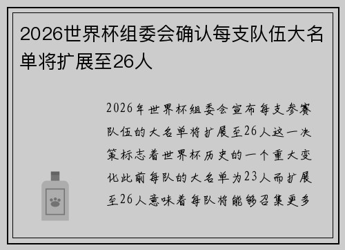 2026世界杯组委会确认每支队伍大名单将扩展至26人 2026世界杯组委会确认每支队伍大名单将扩展至26人
