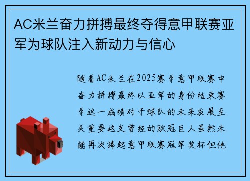AC米兰奋力拼搏最终夺得意甲联赛亚军为球队注入新动力与信心