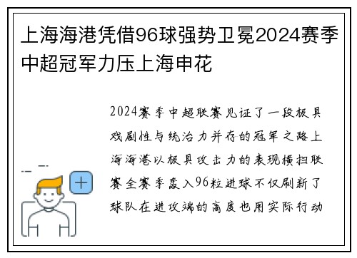 上海海港凭借96球强势卫冕2024赛季中超冠军力压上海申花 上海海港凭借96球强势卫冕2024赛季中超冠军力压上海申花