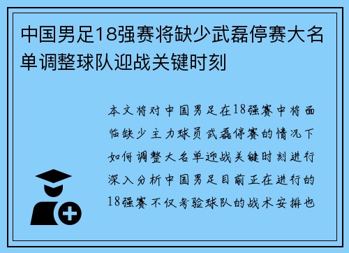 中国男足18强赛将缺少武磊停赛大名单调整球队迎战关键时刻 中国男足18强赛将缺少武磊停赛大名单调整球队迎战关键时刻