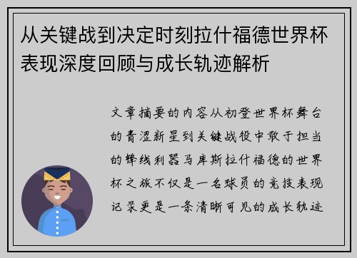 从关键战到决定时刻拉什福德世界杯表现深度回顾与成长轨迹解析 从关键战到决定时刻拉什福德世界杯表现深度回顾与成长轨迹解析