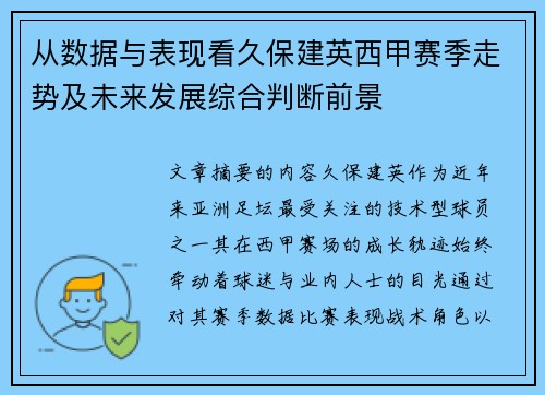 从数据与表现看久保建英西甲赛季走势及未来发展综合判断前景 从数据与表现看久保建英西甲赛季走势及未来发展综合判断前景