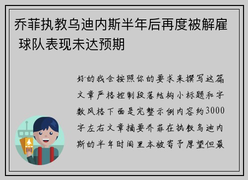 乔菲执教乌迪内斯半年后再度被解雇 球队表现未达预期