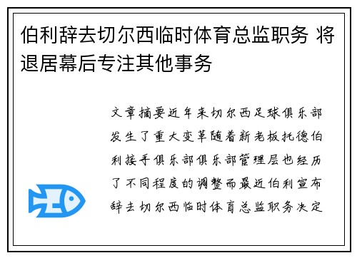 伯利辞去切尔西临时体育总监职务 将退居幕后专注其他事务 伯利辞去切尔西临时体育总监职务 将退居幕后专注其他事务