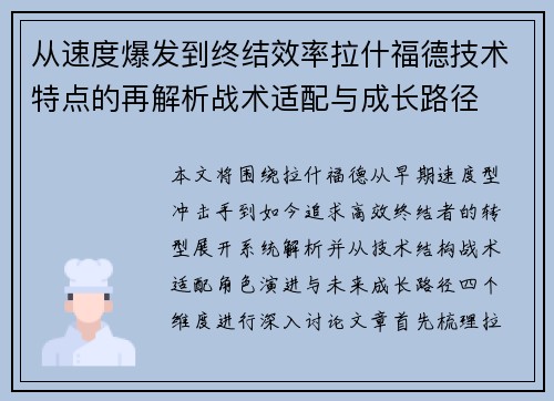 从速度爆发到终结效率拉什福德技术特点的再解析战术适配与成长路径 从速度爆发到终结效率拉什福德技术特点的再解析战术适配与成长路径