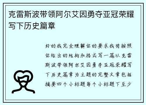 克雷斯波带领阿尔艾因勇夺亚冠荣耀写下历史篇章 克雷斯波带领阿尔艾因勇夺亚冠荣耀写下历史篇章