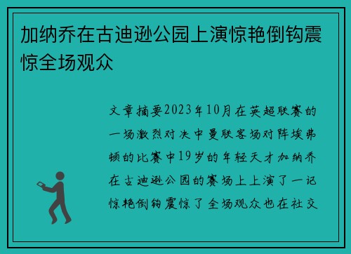 加纳乔在古迪逊公园上演惊艳倒钩震惊全场观众 加纳乔在古迪逊公园上演惊艳倒钩震惊全场观众