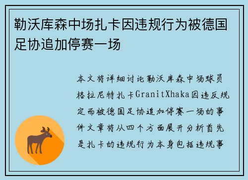 勒沃库森中场扎卡因违规行为被德国足协追加停赛一场 勒沃库森中场扎卡因违规行为被德国足协追加停赛一场
