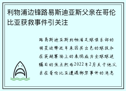 利物浦边锋路易斯迪亚斯父亲在哥伦比亚获救事件引关注 利物浦边锋路易斯迪亚斯父亲在哥伦比亚获救事件引关注
