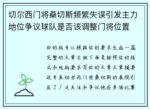 切尔西门将桑切斯频繁失误引发主力地位争议球队是否该调整门将位置 切尔西门将桑切斯频繁失误引发主力地位争议球队是否该调整门将位置
