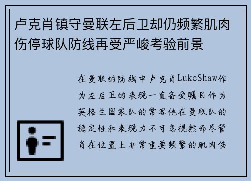 卢克肖镇守曼联左后卫却仍频繁肌肉伤停球队防线再受严峻考验前景 卢克肖镇守曼联左后卫却仍频繁肌肉伤停球队防线再受严峻考验前景
