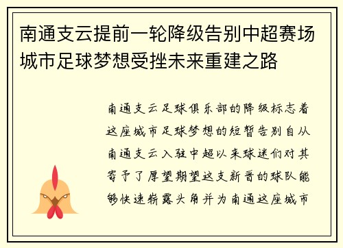 南通支云提前一轮降级告别中超赛场城市足球梦想受挫未来重建之路