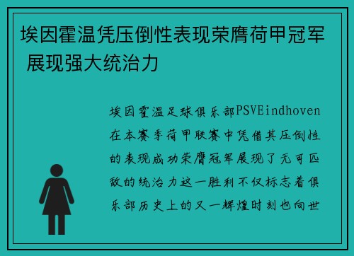 埃因霍温凭压倒性表现荣膺荷甲冠军 展现强大统治力 埃因霍温凭压倒性表现荣膺荷甲冠军 展现强大统治力