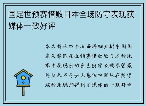 国足世预赛惜败日本全场防守表现获媒体一致好评 国足世预赛惜败日本全场防守表现获媒体一致好评
