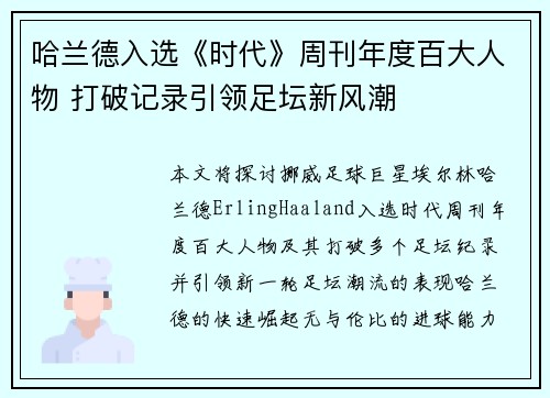 哈兰德入选《时代》周刊年度百大人物 打破记录引领足坛新风潮