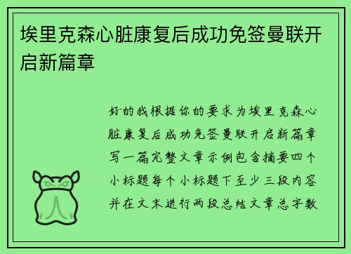 埃里克森心脏康复后成功免签曼联开启新篇章