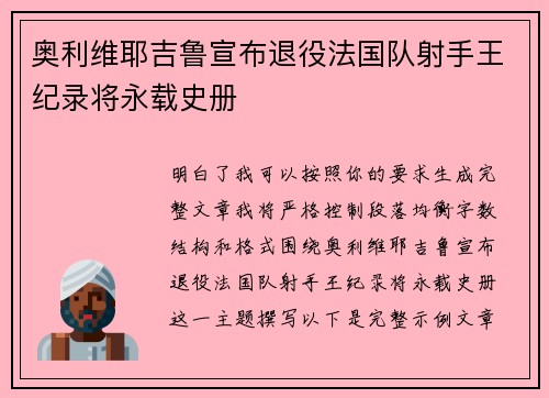 奥利维耶吉鲁宣布退役法国队射手王纪录将永载史册