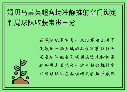 姆贝乌莫英超客场冷静推射空门锁定胜局球队收获宝贵三分