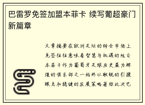 巴雷罗免签加盟本菲卡 续写葡超豪门新篇章 巴雷罗免签加盟本菲卡 续写葡超豪门新篇章