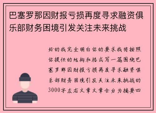 巴塞罗那因财报亏损再度寻求融资俱乐部财务困境引发关注未来挑战 巴塞罗那因财报亏损再度寻求融资俱乐部财务困境引发关注未来挑战