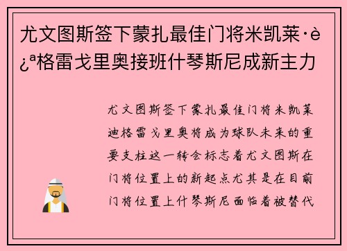 尤文图斯签下蒙扎最佳门将米凯莱·迪格雷戈里奥接班什琴斯尼成新主力 尤文图斯签下蒙扎最佳门将米凯莱·迪格雷戈里奥接班什琴斯尼成新主力