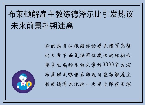 布莱顿解雇主教练德泽尔比引发热议 未来前景扑朔迷离