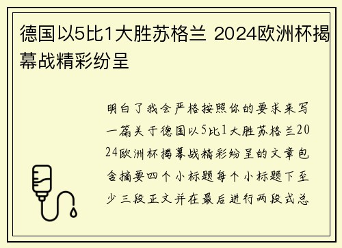德国以5比1大胜苏格兰 2024欧洲杯揭幕战精彩纷呈 德国以5比1大胜苏格兰 2024欧洲杯揭幕战精彩纷呈