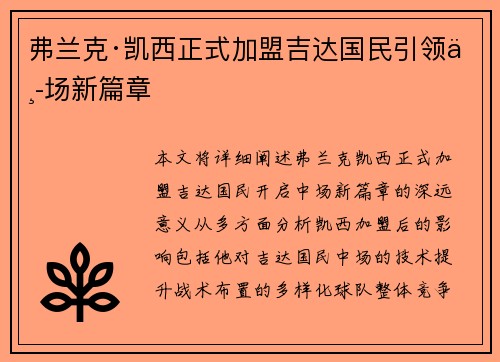 弗兰克·凯西正式加盟吉达国民引领中场新篇章 弗兰克·凯西正式加盟吉达国民引领中场新篇章
