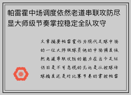 帕雷霍中场调度依然老道串联攻防尽显大师级节奏掌控稳定全队攻守 帕雷霍中场调度依然老道串联攻防尽显大师级节奏掌控稳定全队攻守