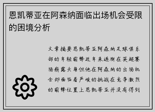 恩凯蒂亚在阿森纳面临出场机会受限的困境分析 恩凯蒂亚在阿森纳面临出场机会受限的困境分析