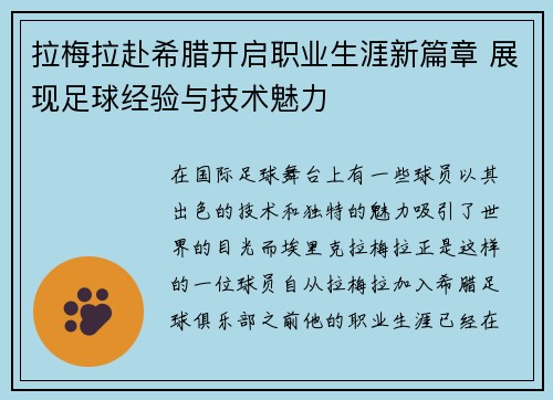 拉梅拉赴希腊开启职业生涯新篇章 展现足球经验与技术魅力 拉梅拉赴希腊开启职业生涯新篇章 展现足球经验与技术魅力