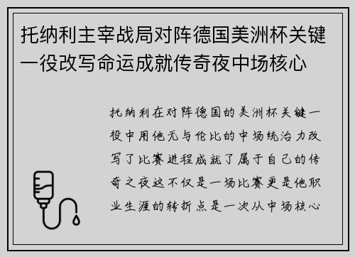 托纳利主宰战局对阵德国美洲杯关键一役改写命运成就传奇夜中场核心